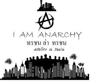 I  AM  ANARCHY  ทรชน ล่า ทรชน