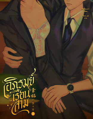 อภิรมย์เรือนสาม เล่ม 2