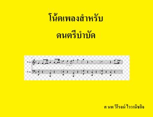 โน้ตเพลงสำหรับ ดนตรีบำบัด