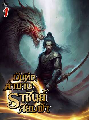 บันทึกตำนานราชันย์สยบฟ้า เล่ม 1