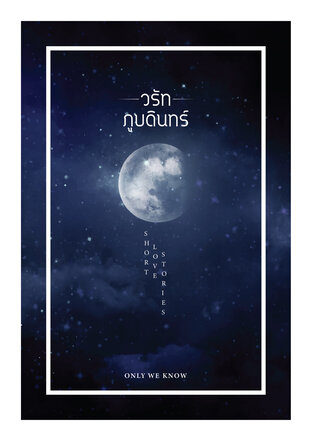 วรัท ภูบดินทร์ Short Love Stories