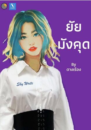 ยัยมังคุด