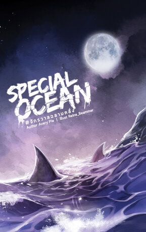 Special Ocean จักรวาลฉลามคลั่ง