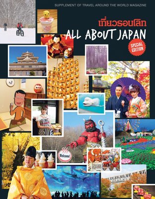 เที่ยวรอบโลกฉบับ All About Japan (Free Supplement)