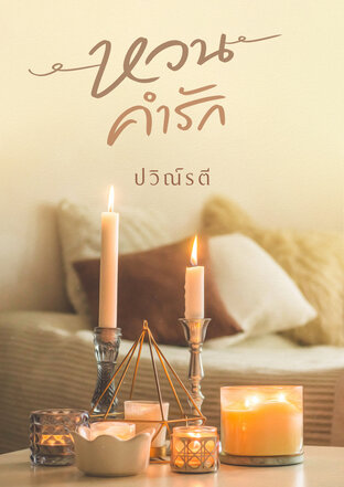 หวนคำรัก