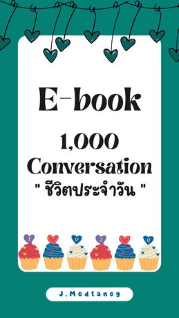 Conversation หมวดชีวิตประจำวัน