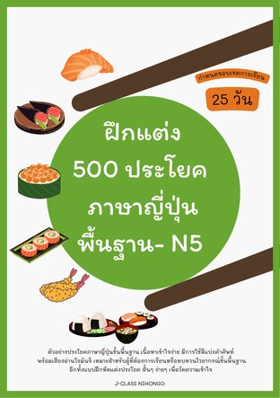 ฝึกแต่ง 500 ประโยคภาษาญี่ปุ่นพื้นฐาน - JLPT N5