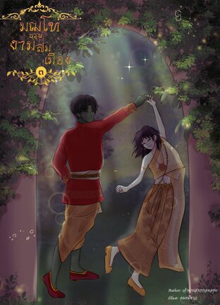 มณโฑ(บุรุษ)งามล่มเมือง เล่ม3 (จบ)