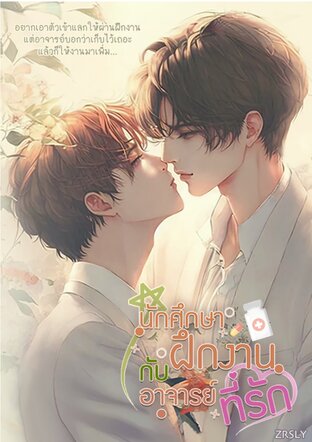 นักศึกษาฝึกงานกับอาจารย์ที่รัก/MY DEAR, PRECEPTOR