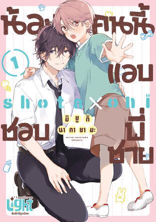 น้องคนนี้แอบชอบพี่ชาย เล่ม 1