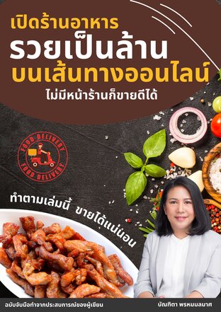 เปิดร้านอาหาร รวยเป็นล้าน บนเส้นทางออนไลน์ ไม่มีหน้าร้านก็ขายดีได้