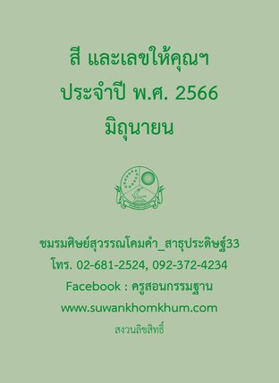 สี และเลขให้คุณฯ ประจำปี พ.ศ. 2566 มิถุนายน