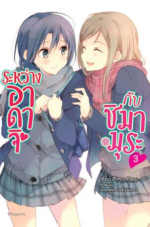 ระหว่างอาดาจิกับชิมามุระ เล่ม 3 (ฉบับนิยาย)