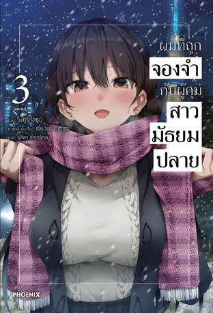 ผมที่ถูกจองจำกับผู้คุมสาวมัธยมปลาย เล่ม 3 (ฉบับนิยาย)