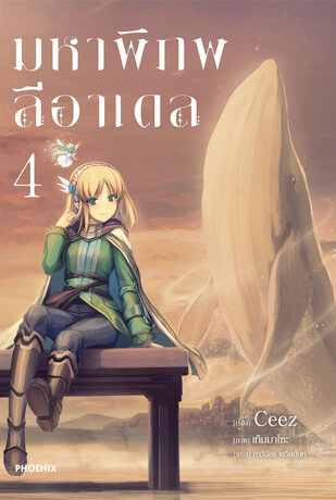 มหาพิภพลีอาเดล เล่ม 4 (ฉบับนิยาย)