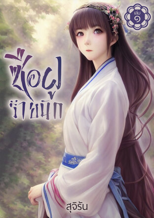 ซือฝูร้ายนัก(เล่ม1)