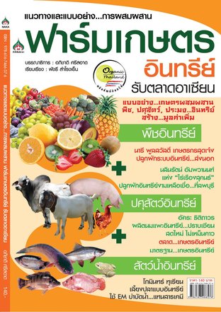 แนวทางและแบบอย่างการผสมผสานฟาร์มเกษตรอินทรีย์ รับตลาดอาเซียน