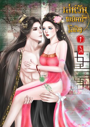 เล่ห์รักพยัคฆ์โลหิต (เล่ม1)