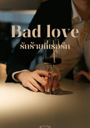 BAD LOVE รักร้ายที่เธอรัก