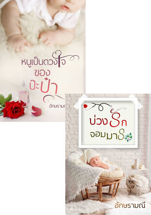 SET บ่วงรักร้อยใจ