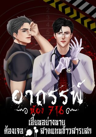 อาถรรพ์ห้อง716