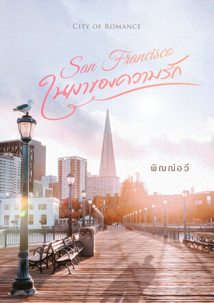 San Francisco ... ในเงาของความรัก