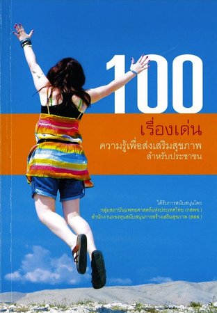 100 เรื่องเด่น ความรู้เพื่อส่งเสริมสุขภาพสำหรับประชาชน