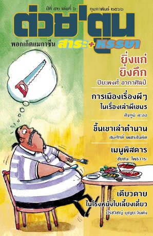 นิตยสาร ต่วย'ตูน พอกเก็ตแมกาซีน ฉบับ กุมภาพันธ์ 2566 ปีที่ 52 เล่มที่ 6