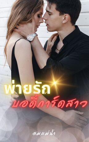 พ่ายรักบอดี้การ์ดสาว