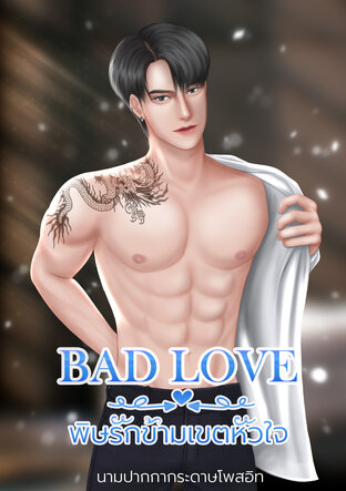 BAD LOVE พิษรักข้ามเขตหัวใจ