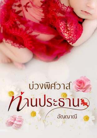 บ่วงพิศวาสท่านประธาน