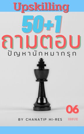 Upskilling : 50+1 ถามตอบปัญหานักหมากรุก (เล่ม6)