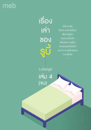 เรื่องเล่าของรูบี้ เล่ม 4 (จบ)