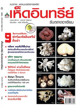 แนวทางและแบบอย่างการผลิตเห็ดอินทรีย์ รับตลาดอาเซียน