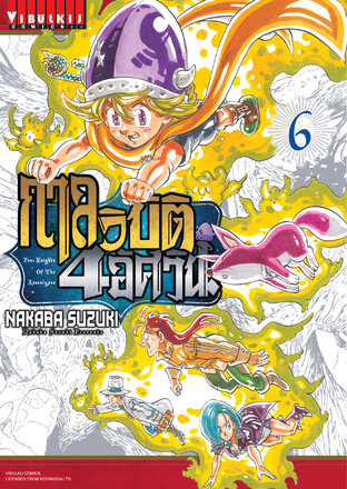 กาลวิบัติ 4 อัศวิน เล่ม 6