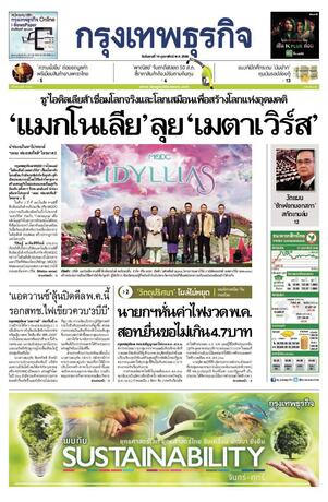 กรุงเทพธุรกิจ วันอังคารที่ 14 กุมภาพันธ์ พ.ศ.2566