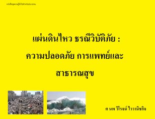 แผ่นดินไหว ธรณีวิบัติภัย : ความปลอดภัย การแพทย์และสาธารณสุข