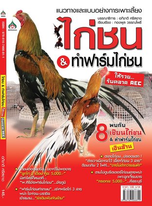 แนวทางและแบบอย่างการเพาะเลี้ยงไก่ชน & ฟาร์มไก่ชนให้รวยรับตลาด AEC