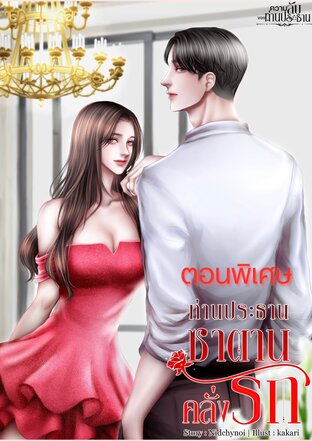 ท่านประธานซาตานคลั่งรัก (ฉบับพิเศษ)