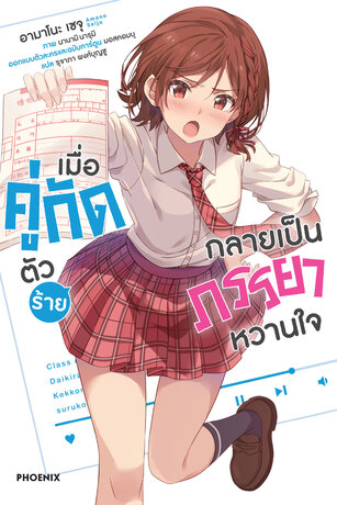 เมื่อคู่กัดตัวร้ายกลายเป็นภรรยาหวานใจ เล่ม 1 (ฉบับนิยาย)