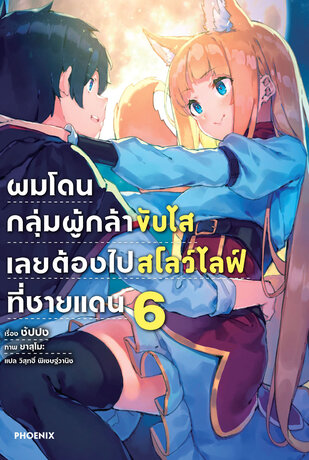 ผมโดนกลุ่มผู้กล้าขับไส เลยต้องไปสโลว์ไลฟ์ที่ชายแดน 6 (ฉบับนิยาย)