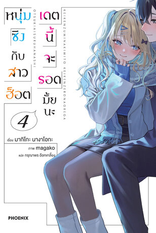 หนุ่มซิงกับสาวฮ็อต เดตนี้จะรอดมั้ยนะ เล่ม 4 (ฉบับนิยาย)