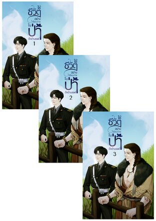 ใช้ชีวิตอย่างเรียบง่ายในป่าดึกดำบรรพ์ (เล่ม1-3จบ)