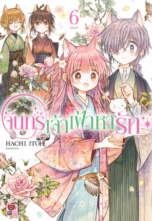 จันทร์เจ้าเฝ้าหารัก เล่ม 6 (จบ)