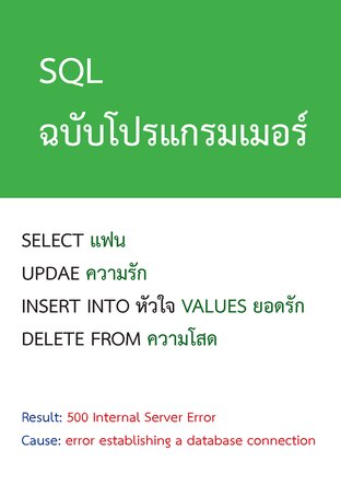 SQL ฉบับโปรแกรมเมอร์