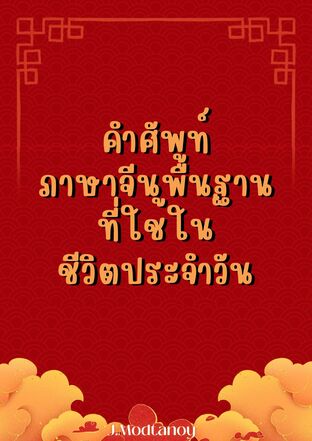 คำศัพท์พื้นฐานภาษาจีน