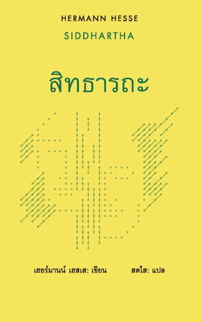 สิทธารถะ / SIDDHARTHA