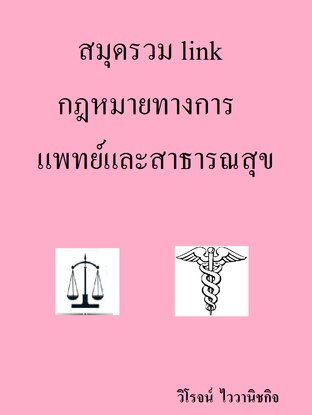 สมุดรวม link กฎหมายทางการแพทย์และสาธารณสุข