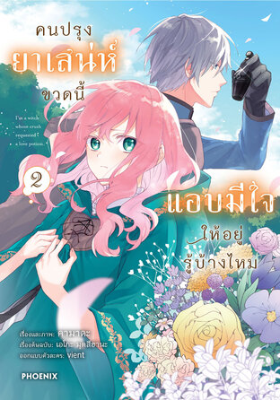 คนปรุงยาเสน่ห์ขวดนี้แอบมีใจให้อยู่รู้บ้างไหม เล่ม 2 (ฉบับการ์ตูน)