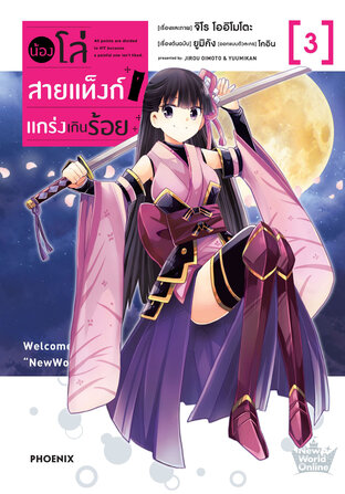 น้องโล่สายแท็งก์ แกร่งเกินร้อย เล่ม 3 (ฉบับการ์ตูน)